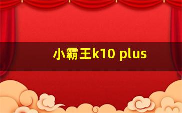 小霸王k10 plus